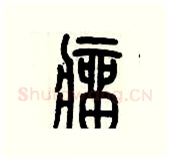 瘤硬笔篆书写法,摘自历培坚硬笔书法字帖