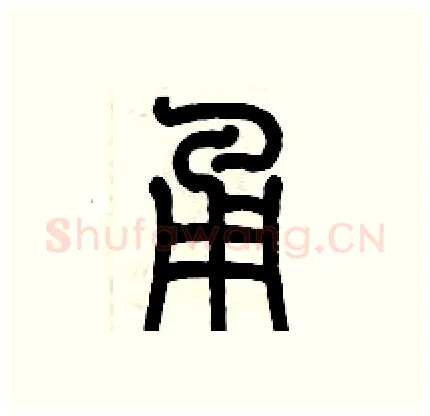 甬硬笔篆书写法,摘自历培坚硬笔书法字帖