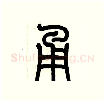 甬硬笔篆书写法,摘自历培坚硬笔书法字帖
