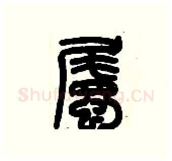矚硬笔篆书写法,摘自历培坚硬笔书法字帖