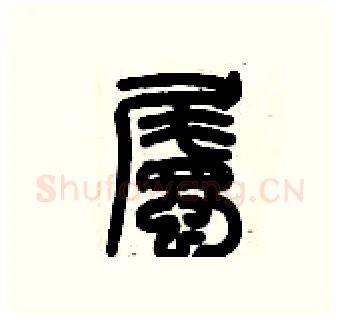 矚硬笔篆书写法,摘自历培坚硬笔书法字帖