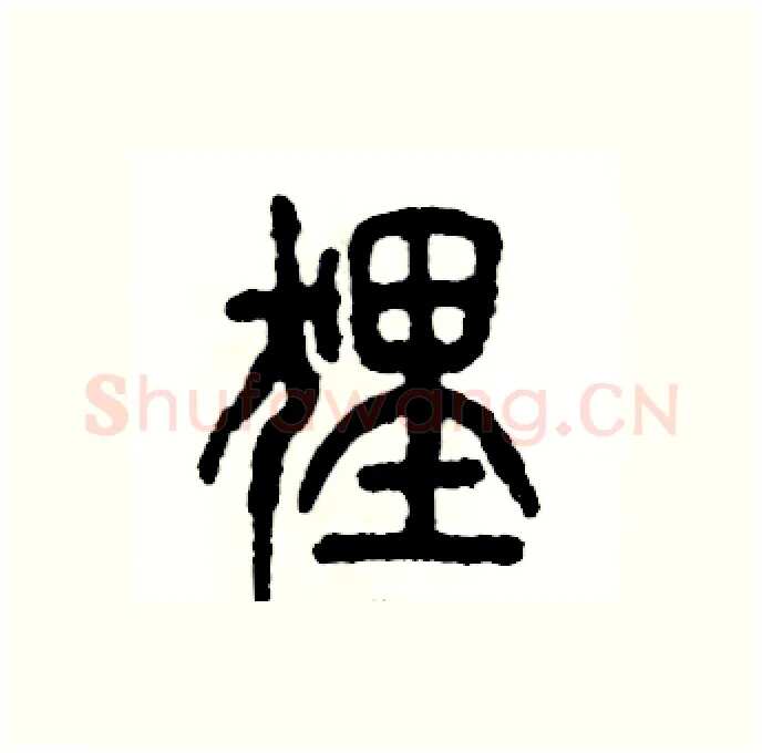 狸硬笔篆书写法,摘自张恒成硬笔书法字帖
