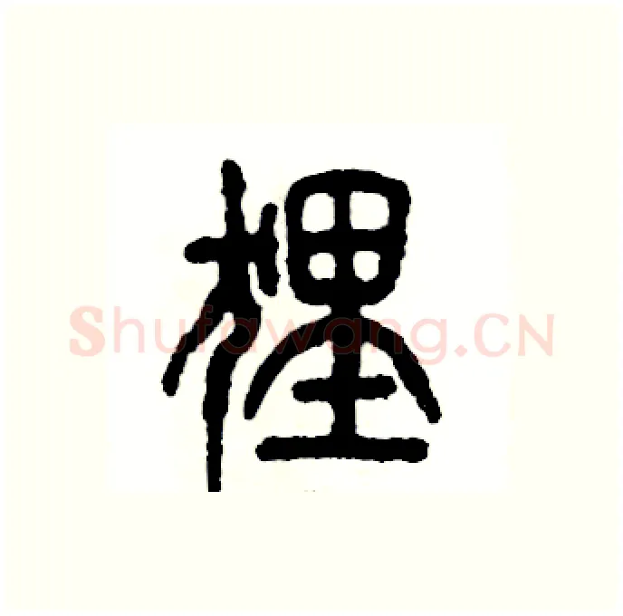 狸硬笔篆书写法,摘自张恒成硬笔书法字帖