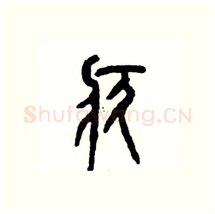 疚硬笔篆书写法,摘自张恒成硬笔书法字帖