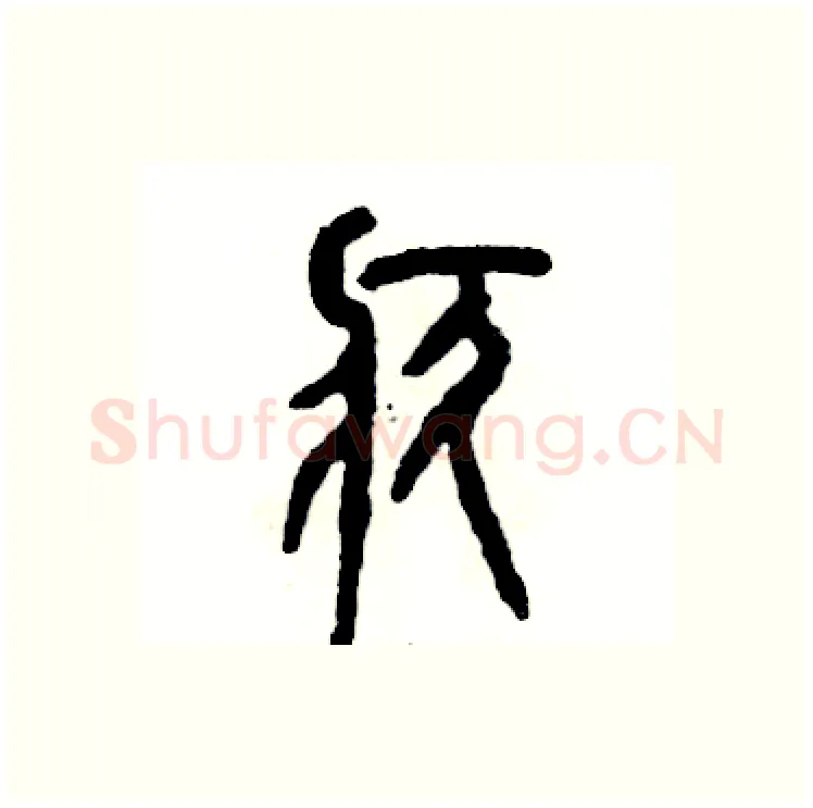 疚硬笔篆书写法,摘自张恒成硬笔书法字帖