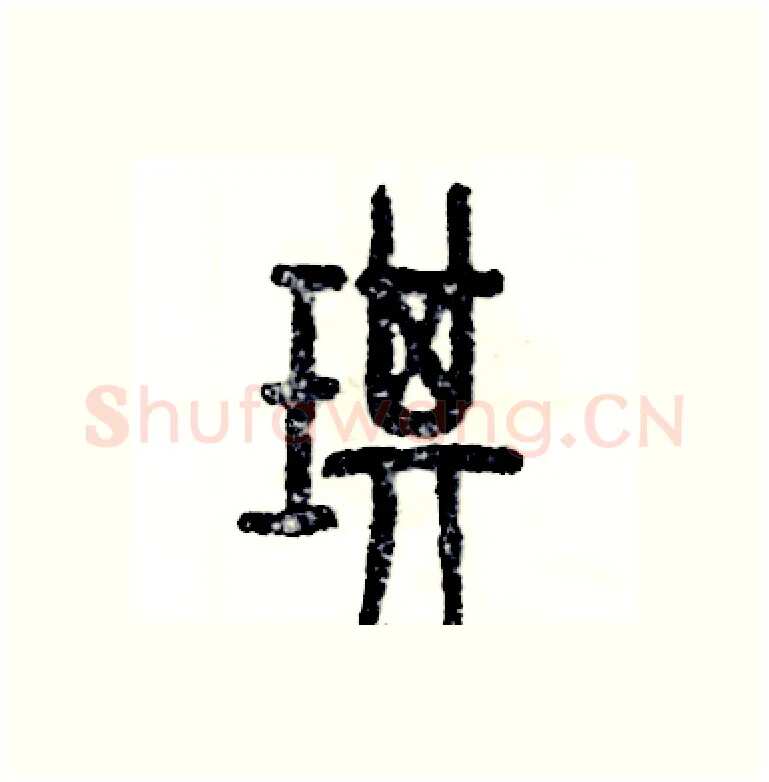 琪硬笔篆书写法,摘自张恒成硬笔书法字帖