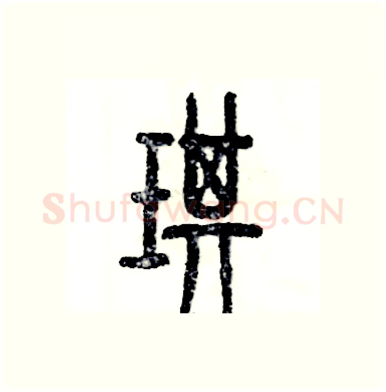 琪硬笔篆书写法,摘自张恒成硬笔书法字帖
