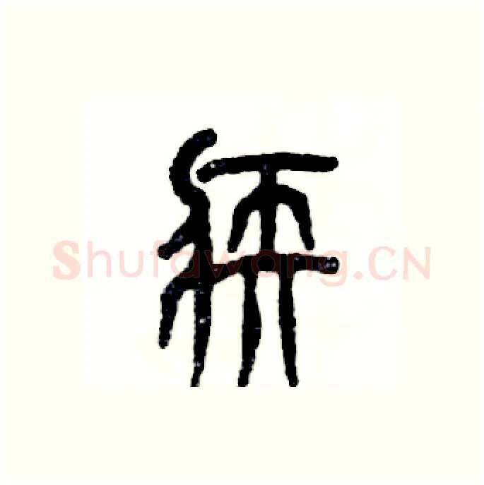 疾硬笔篆书写法,摘自张恒成硬笔书法字帖
