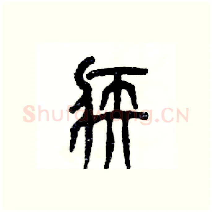 疾硬笔篆书写法,摘自张恒成硬笔书法字帖