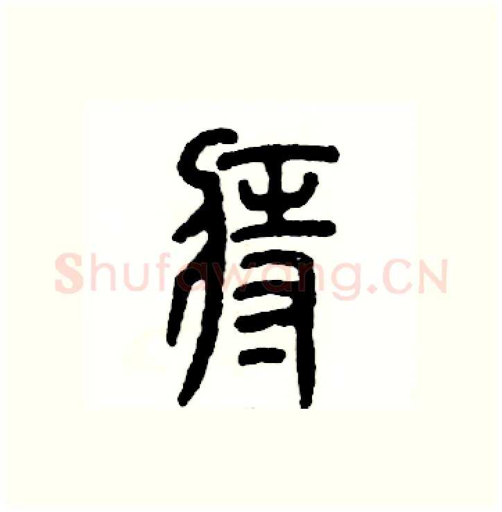 痔硬笔篆书写法,摘自张恒成硬笔书法字帖