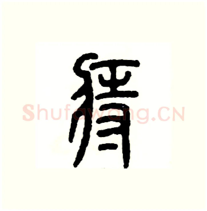 痔硬笔篆书写法,摘自张恒成硬笔书法字帖