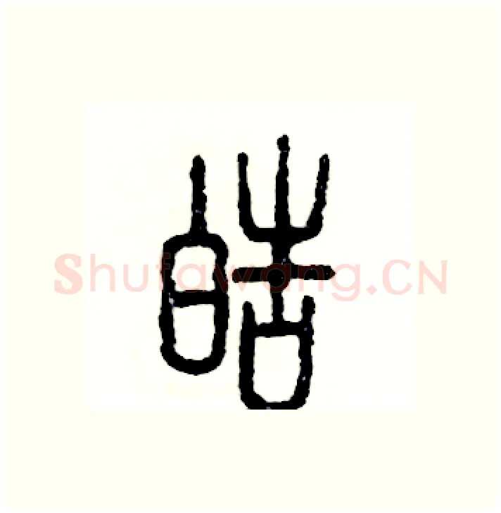 皓硬笔篆书写法,摘自张恒成硬笔书法字帖
