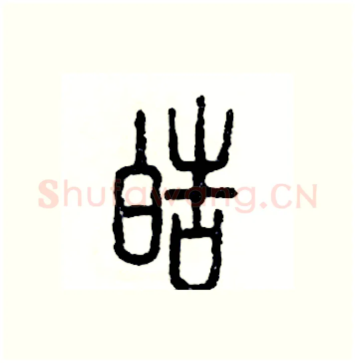 皓硬笔篆书写法,摘自张恒成硬笔书法字帖