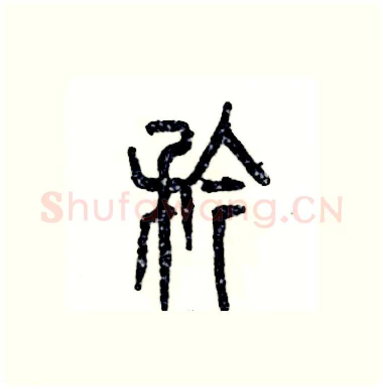 矜硬笔篆书写法,摘自张恒成硬笔书法字帖