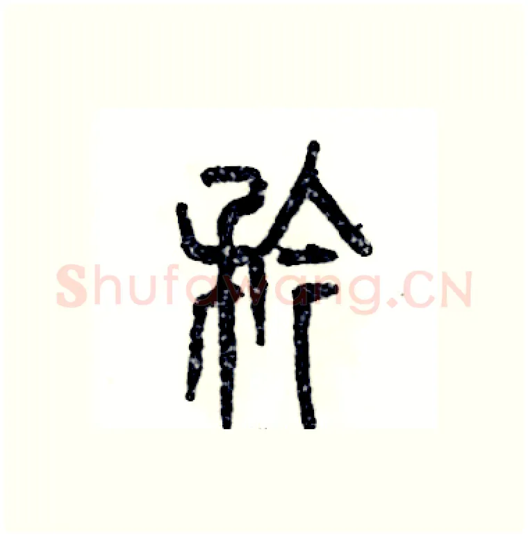 矜硬笔篆书写法,摘自张恒成硬笔书法字帖