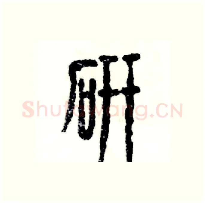 研硬笔篆书写法,摘自张恒成硬笔书法字帖