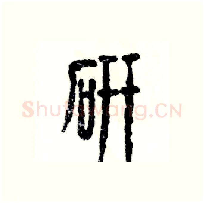 研硬笔篆书写法,摘自张恒成硬笔书法字帖