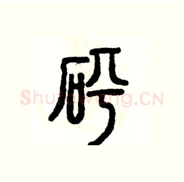 砰硬笔篆书写法,摘自张恒成硬笔书法字帖