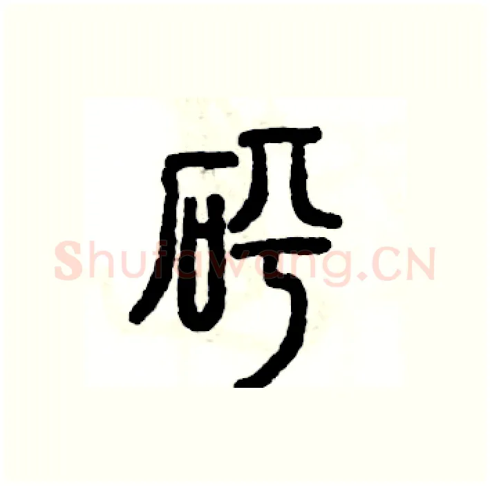 砰硬笔篆书写法,摘自张恒成硬笔书法字帖