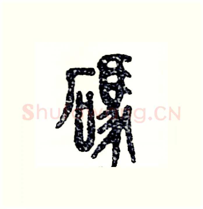 碼硬笔篆书写法,摘自张恒成硬笔书法字帖