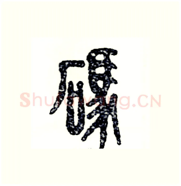 碼硬笔篆书写法,摘自张恒成硬笔书法字帖