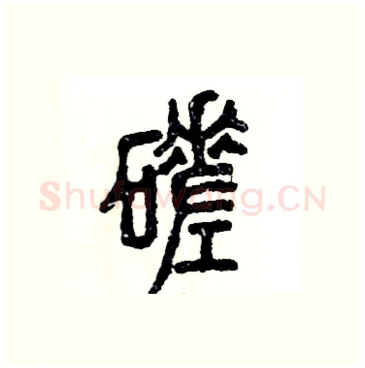 磋硬笔篆书写法,摘自张恒成硬笔书法字帖