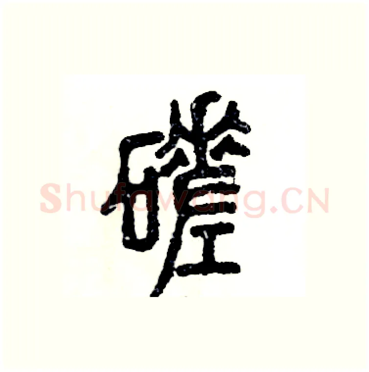 磋硬笔篆书写法,摘自张恒成硬笔书法字帖