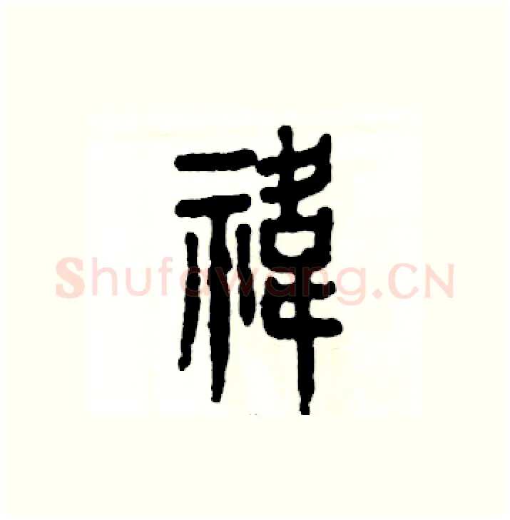 祎硬笔篆书写法,摘自张恒成硬笔书法字帖