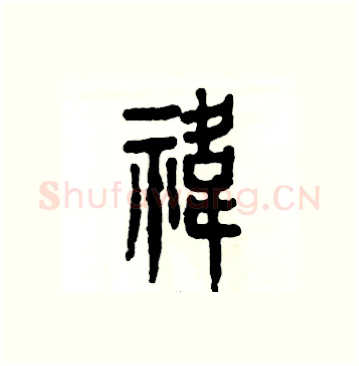祎硬笔篆书写法,摘自张恒成硬笔书法字帖