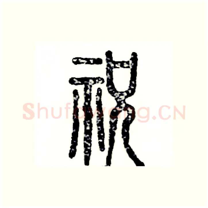祝硬笔篆书写法,摘自张恒成硬笔书法字帖