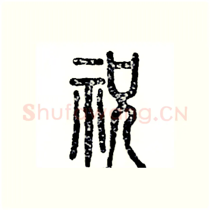 祝硬笔篆书写法,摘自张恒成硬笔书法字帖