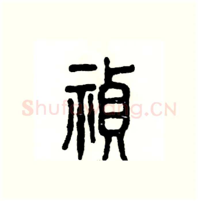 祯硬笔篆书写法,摘自张恒成硬笔书法字帖