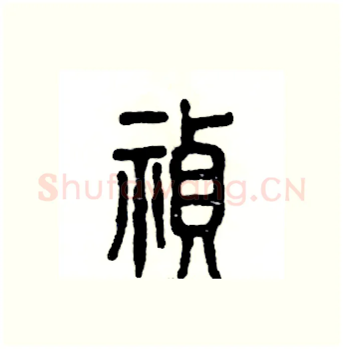 祯硬笔篆书写法,摘自张恒成硬笔书法字帖