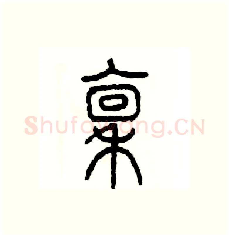 禀硬笔篆书写法,摘自张恒成硬笔书法字帖