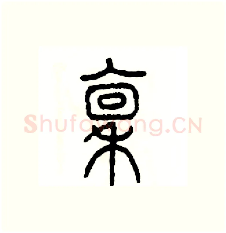 禀硬笔篆书写法,摘自张恒成硬笔书法字帖