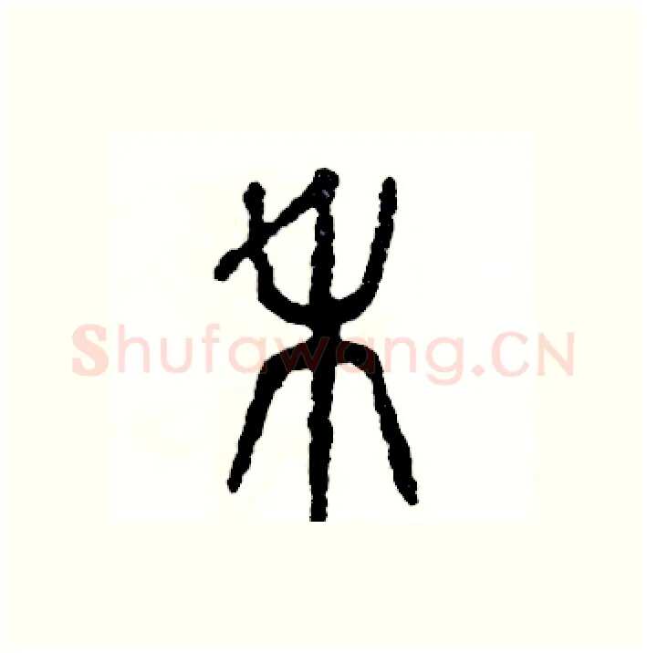 禾硬笔篆书写法,摘自张恒成硬笔书法字帖
