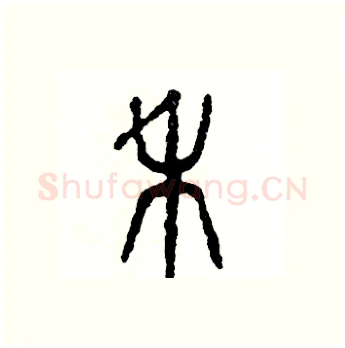 禾硬笔篆书写法,摘自张恒成硬笔书法字帖