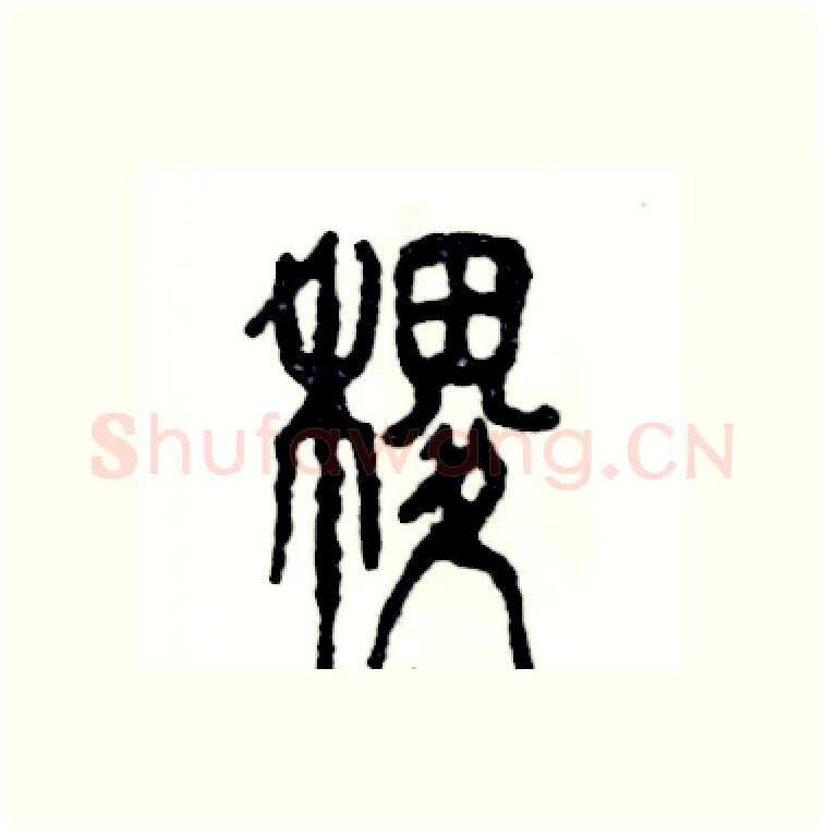 稷硬笔篆书写法,摘自张恒成硬笔书法字帖