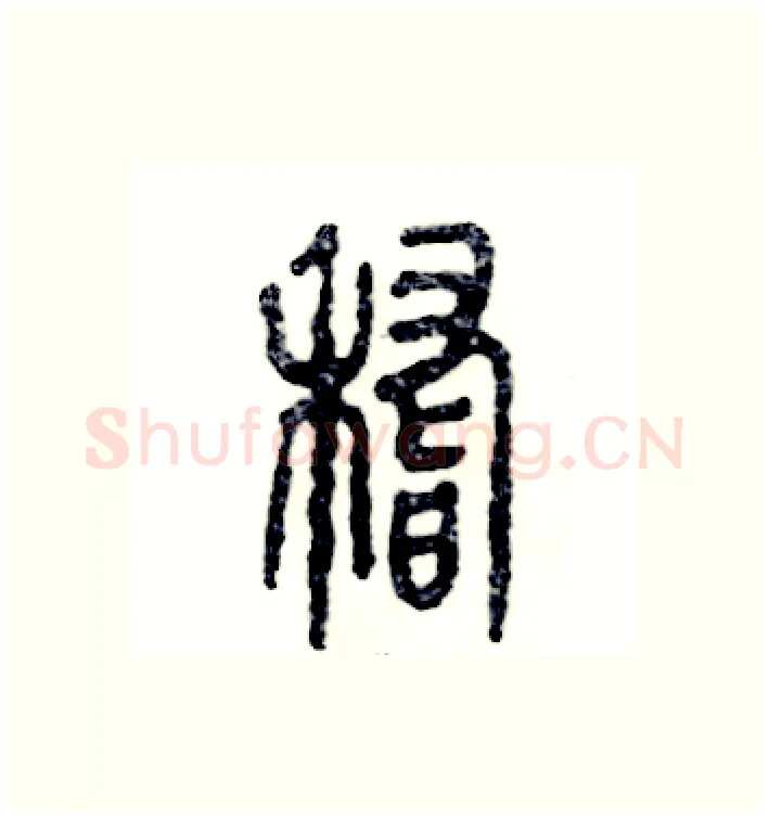 稽硬笔篆书写法,摘自张恒成硬笔书法字帖
