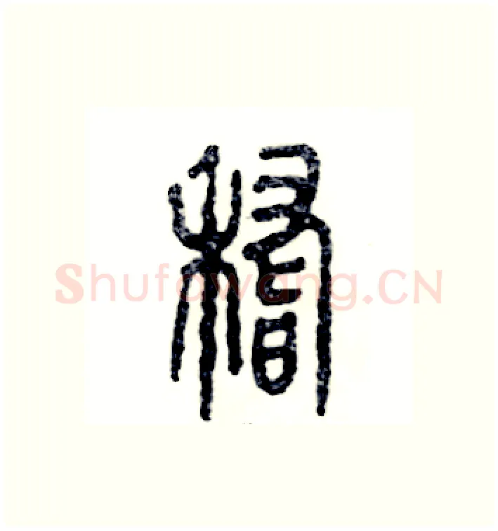 稽硬笔篆书写法,摘自张恒成硬笔书法字帖