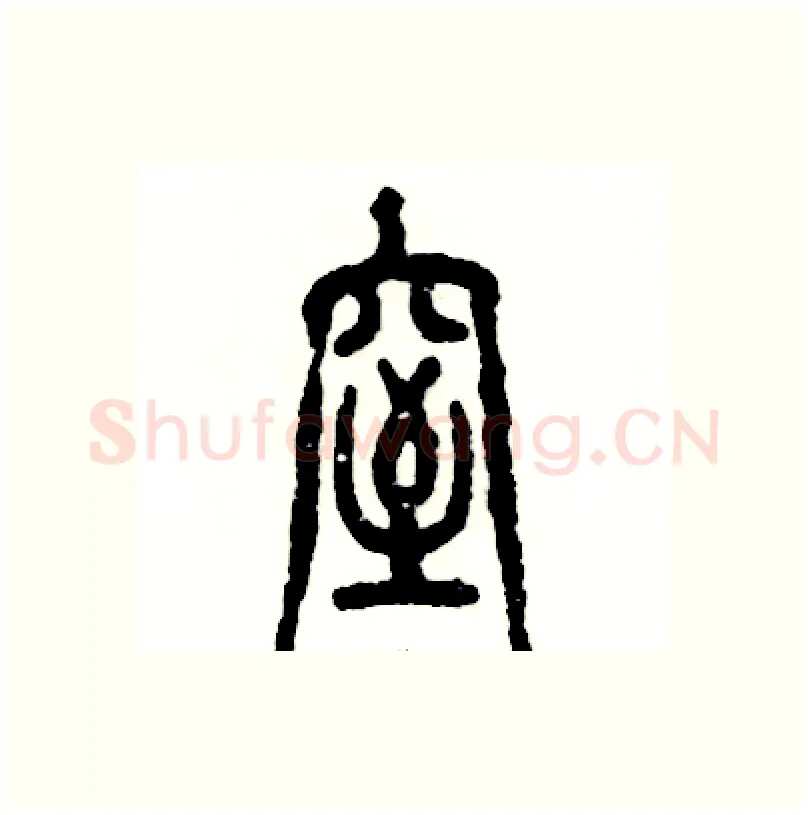 窒硬笔篆书写法,摘自张恒成硬笔书法字帖