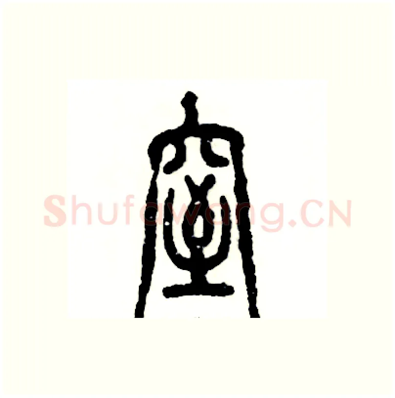 窒硬笔篆书写法,摘自张恒成硬笔书法字帖