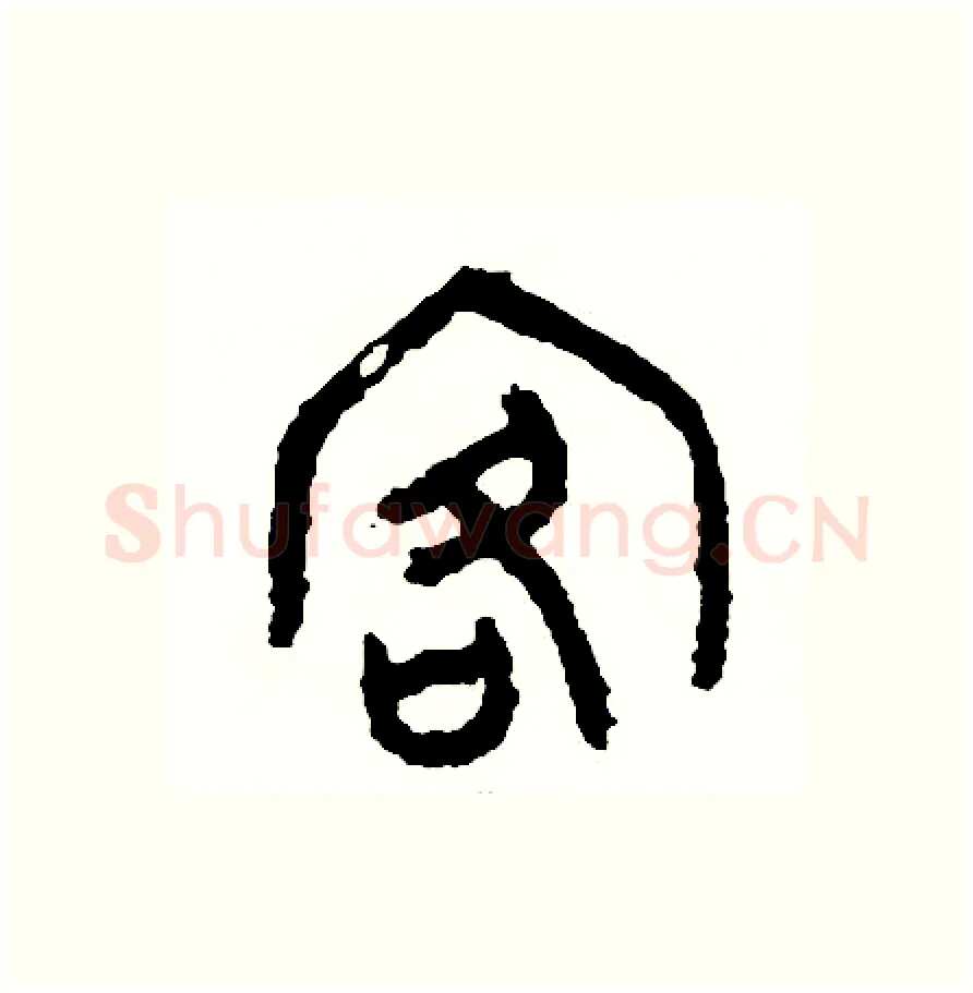 客硬笔篆书写法,摘自周稚云硬笔书法字帖