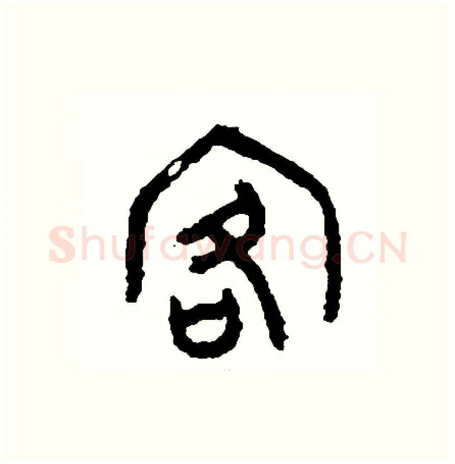 客硬笔篆书写法,摘自周稚云硬笔书法字帖