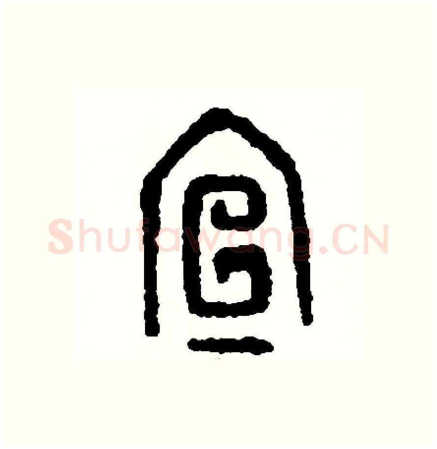 宣硬笔篆书写法,摘自周稚云硬笔书法字帖