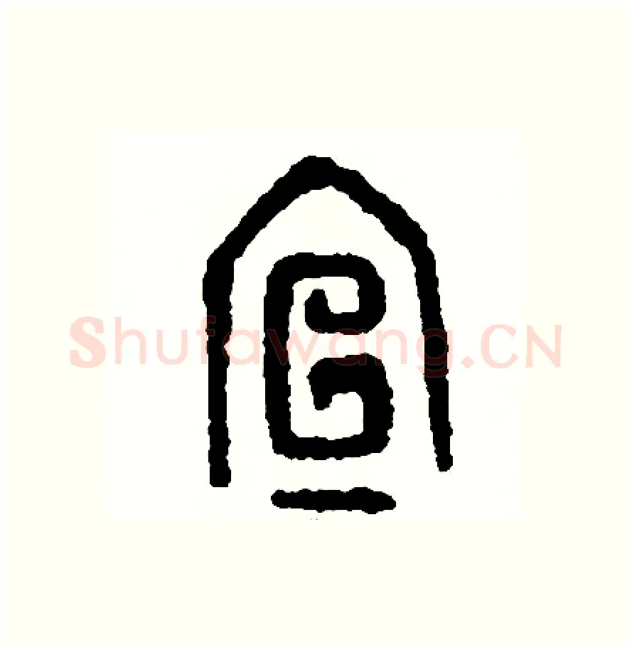 宣硬笔篆书写法,摘自周稚云硬笔书法字帖