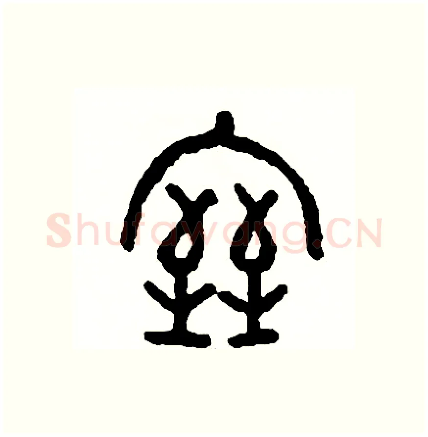 室硬笔篆书写法,摘自周稚云硬笔书法字帖