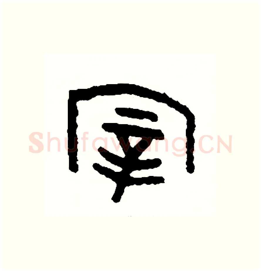 宰硬笔篆书写法,摘自周稚云硬笔书法字帖