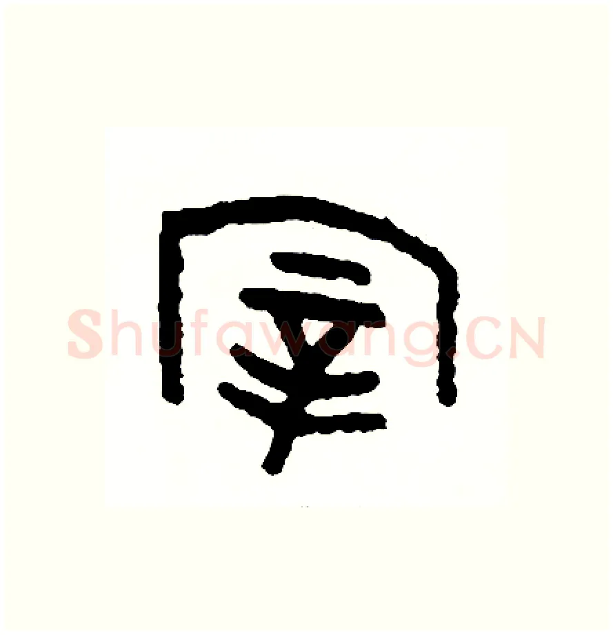 宰硬笔篆书写法,摘自周稚云硬笔书法字帖