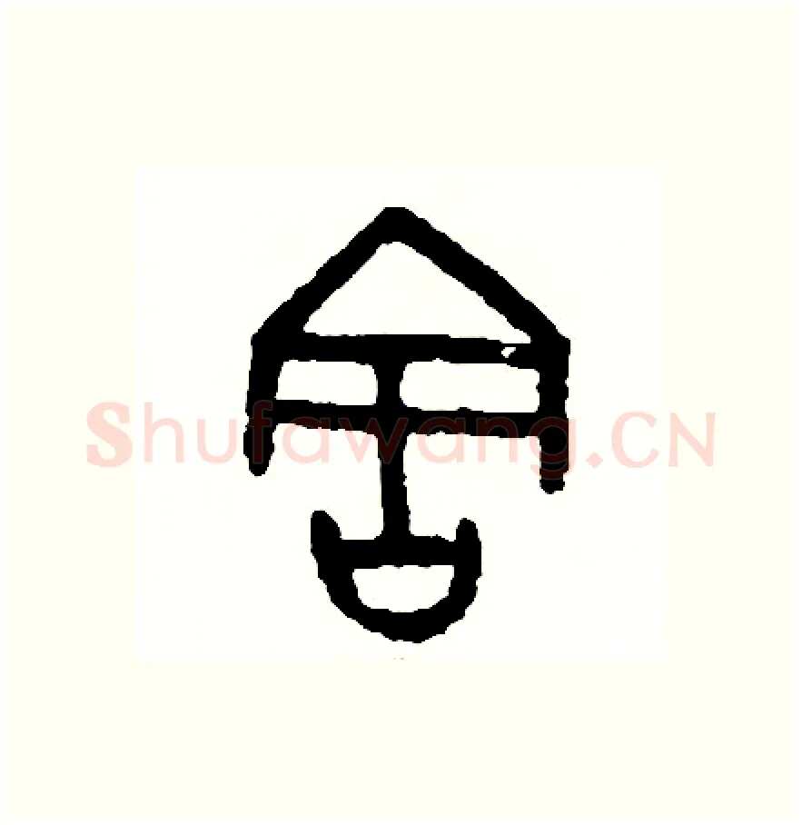 害硬笔篆书写法,摘自周稚云硬笔书法字帖